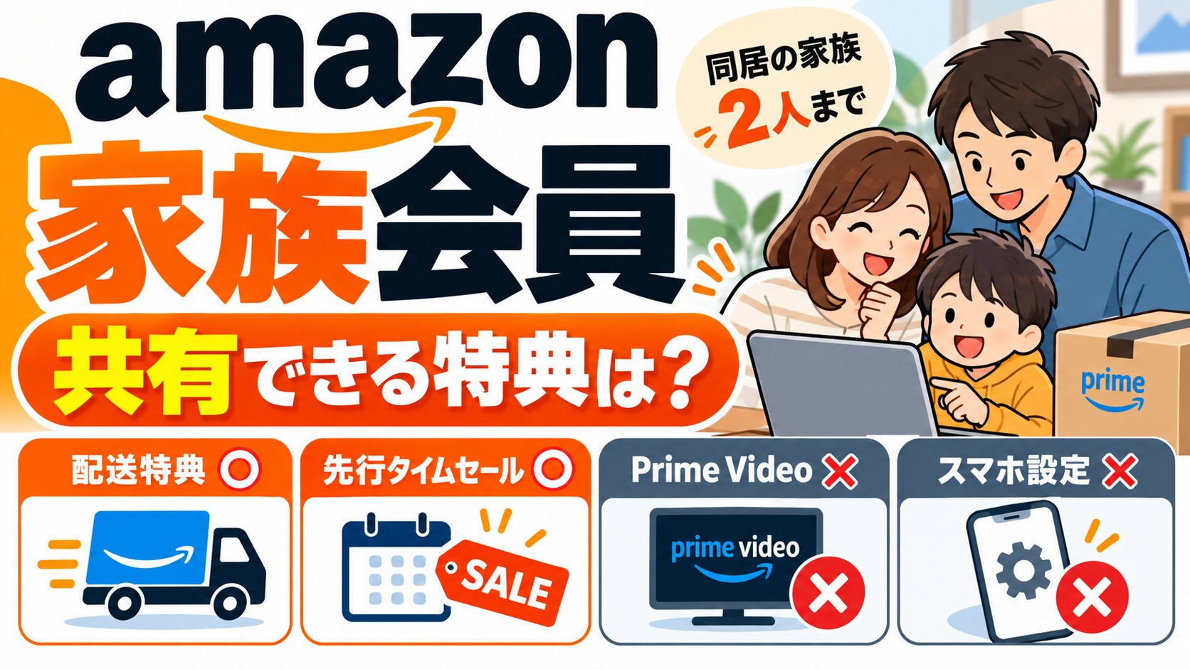Amazonの家族会員。共有できる特典は？同居の家族2人まで、配送特典と先行タイムセールは共有できる、Prime Videoとスマホでの設定は不可