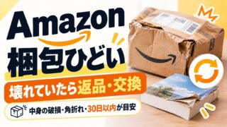 Amazonの梱包がひどい・箱が潰れて届いたとき｜壊れていたら返品・交換で返送は着払い。帯だけ・箱だけの傷みは扱いが違う（判定ツールつき）