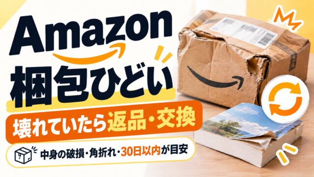 Amazonの梱包がひどい・箱が潰れて届いたとき｜壊れていたら返品・交換で返送は着払い。帯だけ・箱だけの傷みは扱いが違う（判定ツールつき）
