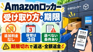 Amazonロッカーの使い方｜受け取り方・指定方法と、期限は配達完了日を含む3日。指定できない・開かない・期限切れのとき（期限が分かるツールつき）