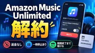 Amazon Music Unlimitedの解約｜「Amazon Musicの設定」から「会員資格をキャンセルする」。Apple・Google・携帯会社で登録したならそちらで。プラン終了まで聞ける・一時停止・ファミリープランから抜ける方法（次の支払期日までの日数が分かるツールつき）