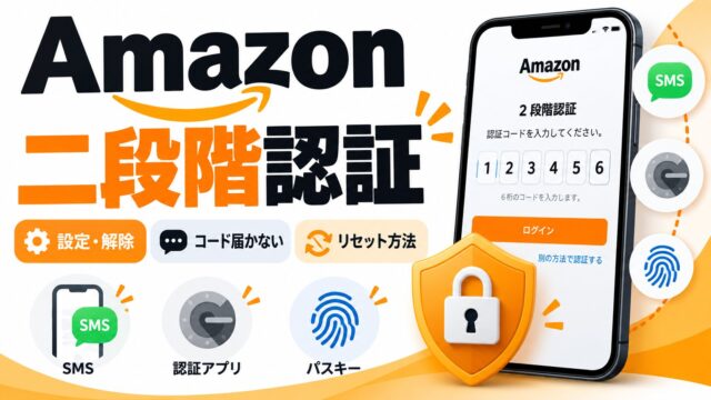 Amazonの2段階認証｜設定・解除・電話番号の変更、コードが届かずログインできないときのリセット（本人確認1〜2日）とセラーセントラル（やることが分かるツールつき）