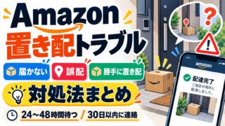 Amazonの置き配トラブル｜盗まれた・違う家に置かれた・設定したのにされない・勝手に置かれたときの連絡先と期限（振り分けツールつき）