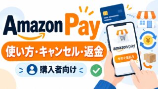 Amazon Pay（アマゾンペイ）の使い方｜履歴の確認・キャンセルと返金・定期的な請求の止め方・使えないとき（困ったときの連絡先と申立て期間が分かるツールつき）