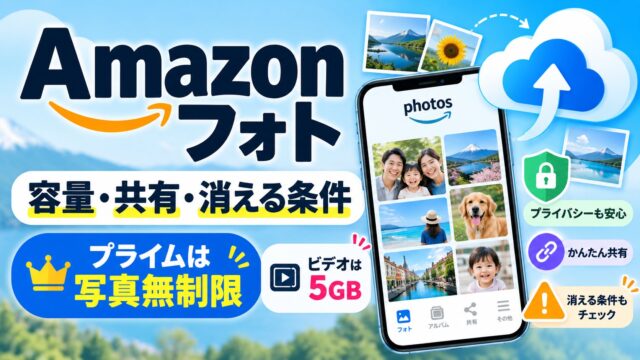 Amazonフォトの使い方｜プライム会員は写真が容量無制限・ビデオは5GB。他人に見られる？家族で共有・プライムをやめたら180日で削除の対象（容量と削除日の目安ツールつき）