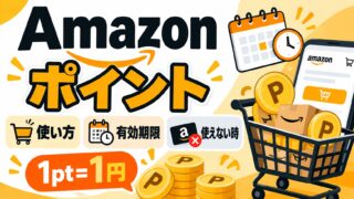Amazonポイントの使い方｜レジでチェックを入れるだけ、1ポイント1円。使えない注文・ギフトカードとは併用不可・有効期限は最後の注文から1年、期間限定は翌月末（期限ともらえるポイントが分かるツールつき）