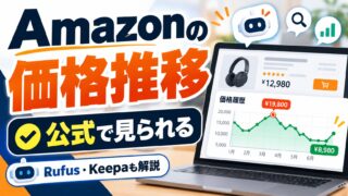 Amazonの価格推移の調べ方｜公式の「価格履歴」、Keepa、Keepa以外（今の値段の位置が分かるツールつき）