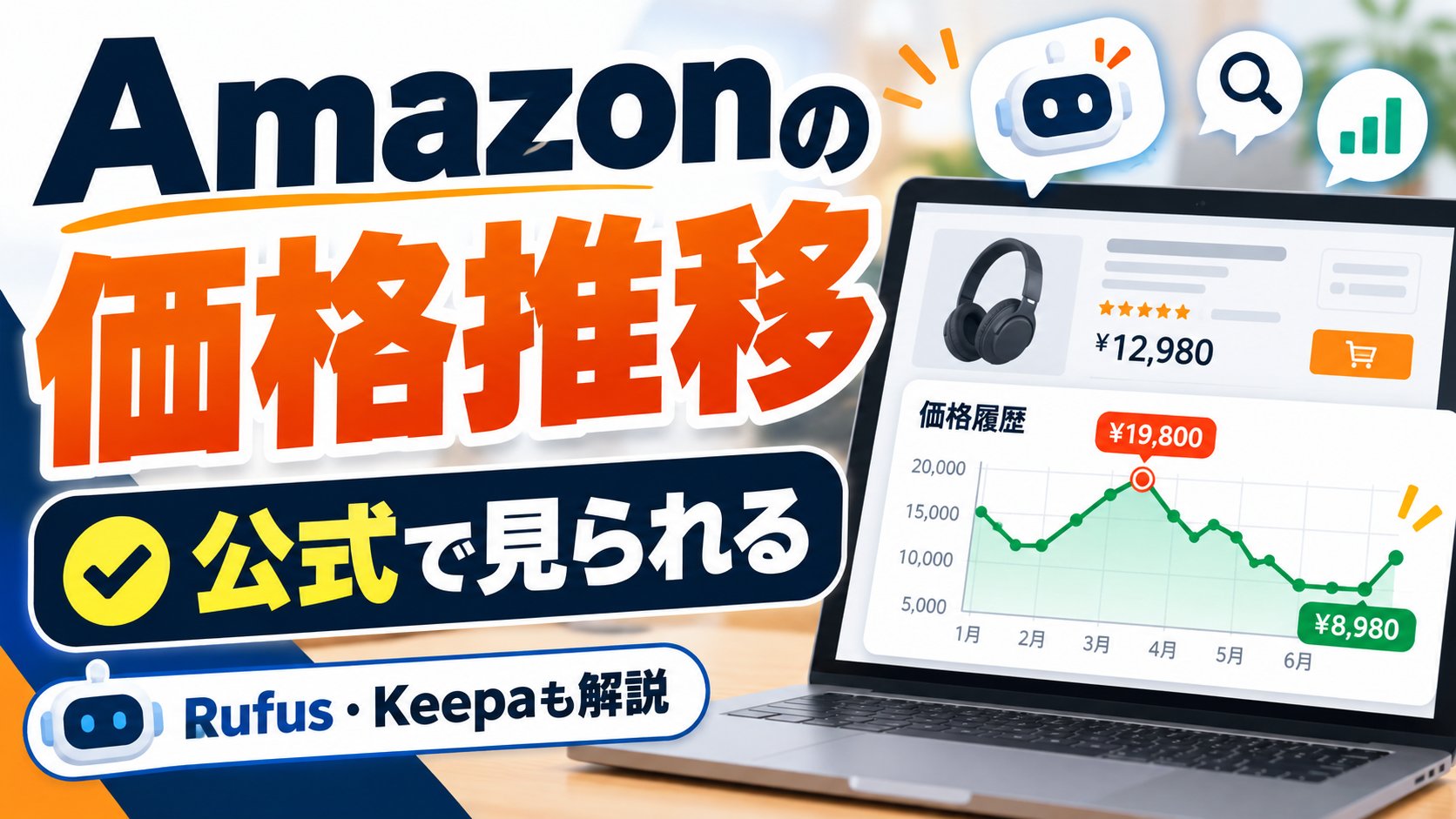 Amazonの価格推移は公式の価格履歴で見られる。Rufus・Keepaも解説