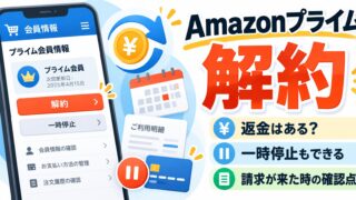 Amazonプライムの解約｜「Amazonプライム会員情報」から。特典を使っていなければ全額返金、しばらく使わないなら一時停止。解約したのに請求が来るとき・月間と年間の損得（元が取れるか分かるツールつき）