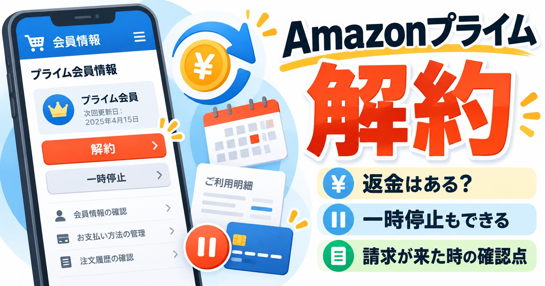 Amazonプライム 解約。返金はある？ 一時停止もできる。請求が来た時の確認点