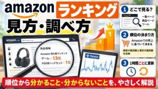 Amazonランキングの見方｜順位の意味と1時間ごとの更新、販売数が分からない理由。せどりで見ていた私のジャンル別の線