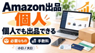Amazonで個人が出品する方法｜登録に必要なもの、小口と大口は月49点で分かれる。2026年4月改定の手数料と、仕入れに寝るお金まで計算機で出す