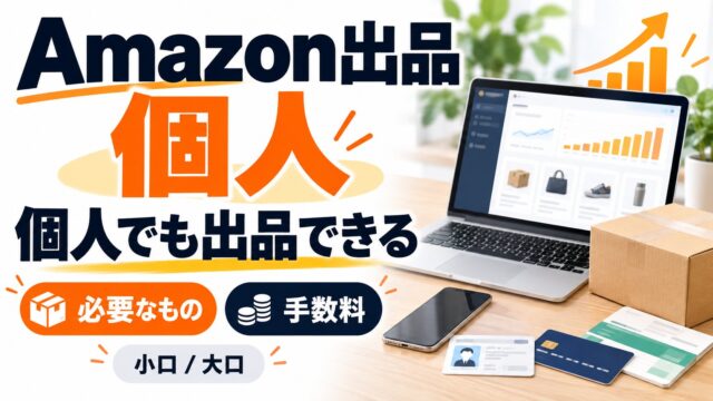 Amazonで個人が出品する方法｜登録に必要なもの、小口と大口は月49点で分かれる。2026年4月改定の手数料と、仕入れに寝るお金まで計算機で出す