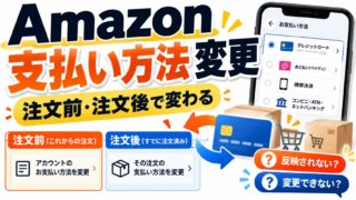Amazonの支払い方法の変更｜これからの注文は購入設定、注文済みは注文履歴から出荷準備の前まで。変更できない・反映されない・「変更が必要です」のメールのとき（どこで変えるか分かるツールつき）