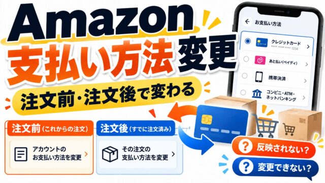 Amazonの支払い方法の変更｜これからの注文は購入設定、注文済みは注文履歴から出荷準備の前まで。変更できない・反映されない・「変更が必要です」のメールのとき（どこで変えるか分かるツールつき）