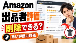 Amazonの出品者評価｜悪い評価を消せる条件と、販売数が少ないほど1件が響く理由（計算機つき）