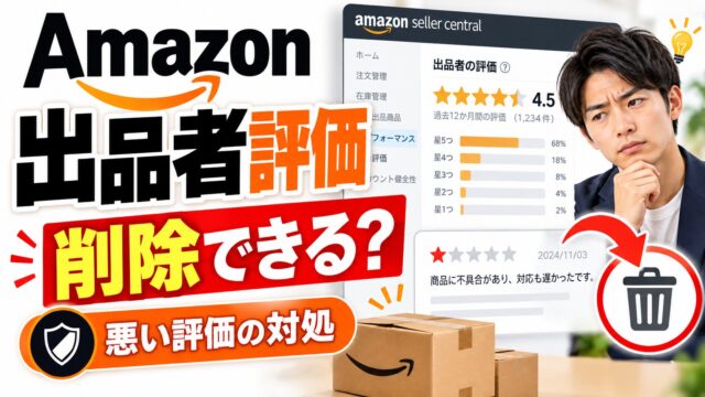 Amazonの出品者評価｜悪い評価を消せる条件と、販売数が少ないほど1件が響く理由（計算機つき）