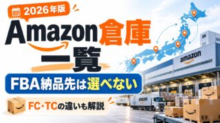Amazonの倉庫（FC）一覧｜FBAの納品先は選べない。公式の対応表で見る場所と区分、送り方のルール