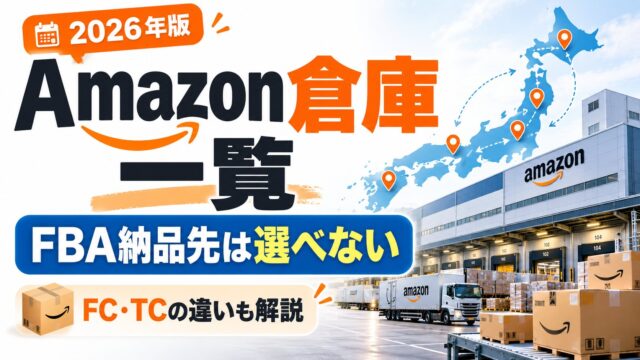 Amazonの倉庫（FC）一覧｜FBAの納品先は選べない。公式の対応表で見る場所と区分、送り方のルール