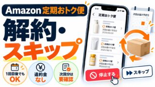 Amazon定期おトク便の解約・キャンセル｜「ご利用中の定期おトク便」から止めるだけ、1回目ですぐ解約もできる。解約したのに届く・次の1回だけ止める・値段が変わるとき（止め方が分かるツールつき）