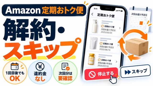 Amazon定期おトク便の解約・キャンセル｜「ご利用中の定期おトク便」から止めるだけ、1回目ですぐ解約もできる。解約したのに届く・次の1回だけ止める・値段が変わるとき（止め方が分かるツールつき）