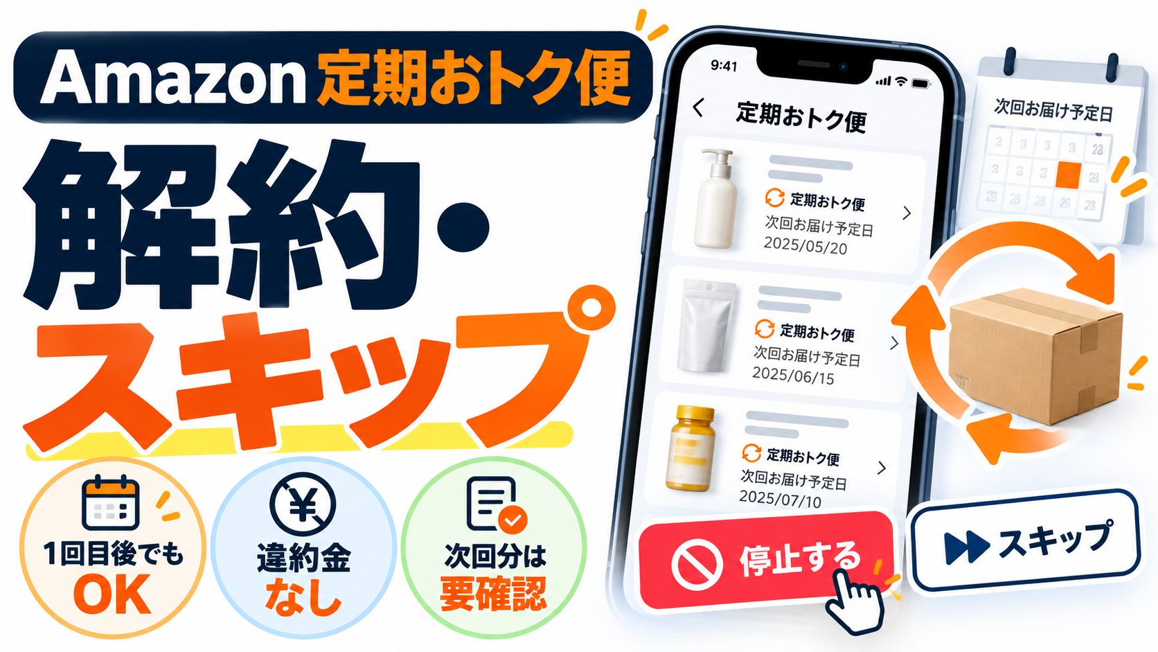 Amazon定期おトク便 解約・スキップ。1回目後でもOK、違約金なし、次回分は要確認。停止する／スキップ