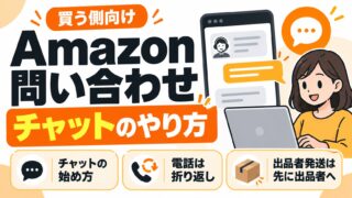 Amazonへの問い合わせ方法｜チャットのつなぎ方と、電話は番号を入れて折り返し。届かないときは発送元で窓口が変わる（振り分けツールつき）