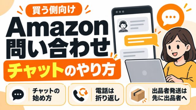 Amazonへの問い合わせ方法｜チャットのつなぎ方と、電話は番号を入れて折り返し。届かないときは発送元で窓口が変わる（振り分けツールつき）