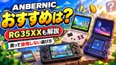 ANBERNICはどれを買う？中華互換機の選び方と、買って1か月で手放した私が買う前に確かめてほしいこと（計算機つき）