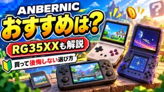ANBERNICはどれを買う？中華互換機の選び方と、買って1か月で手放した私が買う前に確かめてほしいこと（計算機つき）