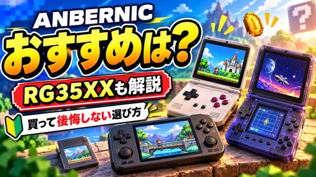 ANBERNICはどれを買う？中華互換機の選び方と、買って1か月で手放した私が買う前に確かめてほしいこと（計算機つき）