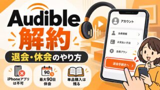 Audibleの解約（退会）方法｜「アカウントサービス」の「退会手続きへ」から。iPhoneアプリでは退会できず、App Store・Google Playで入会したならそちら。退会後も前回の請求日から1カ月は聴ける・休会・無料体験中の退会（次回の請求日までの日数が分かるツールつき）