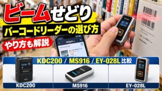 ビームせどりのバーコードリーダーおすすめ｜選び方の基準7つでKDC200・MS916・EY-028Lを比較、スキャナー代の元が取れるか