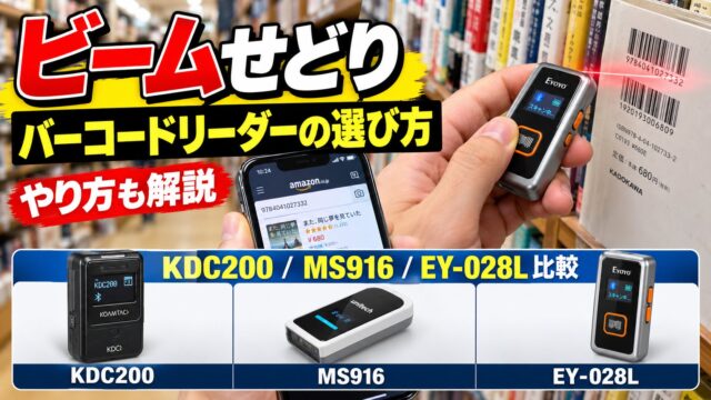 ビームせどりのバーコードリーダーおすすめ｜選び方の基準7つでKDC200・MS916・EY-028Lを比較、スキャナー代の元が取れるか
