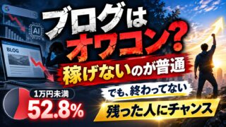 ブログはオワコン？稼げないからやめた人が多いのは本当か｜調査では月1万円未満が半分。それでも私が「残った人の利益」を見ている理由（位置がわかるツールつき）