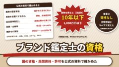 ブランド鑑定士の資格は要る？国の資格は見当たらず、買取に要るのは古物商許可。協会基準判定士と私の覚え方（計算機つき）