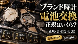ブランド時計の電池交換はいくら？タグ・ホイヤー・ブルガリ15,400円、シャネル7,700円｜正規・街の店・自分で替える線引き（計算機つき）