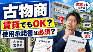 古物商は賃貸でも取れる？使用承諾書を断られたとき・実家を営業所にするとき｜持ち家で取って、賃貸に2回移した記録