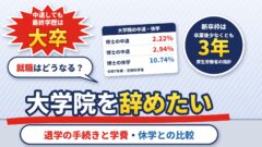 大学院を辞めたい・中退したら就職は？最終学歴・新卒枠・退学の手続きと学費、中退か休学かの比較（計算機つき）