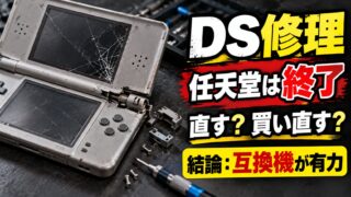 DS・DS Liteの修理はどこでできる？任天堂終了後の修理店の料金・自分で直す・買い直す・2画面の互換機の比べ方（計算機つき）
