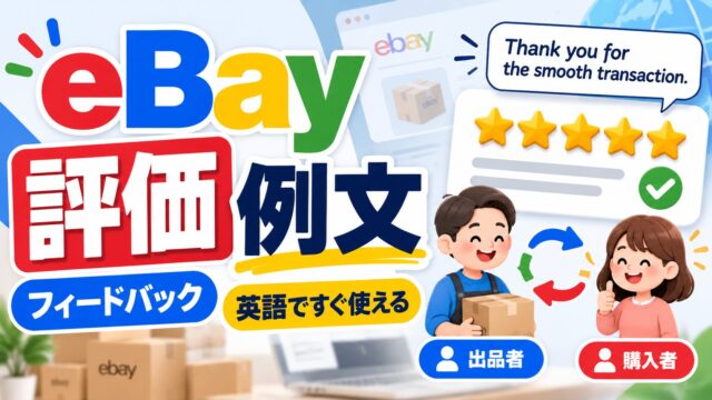 eBayのフィードバック（評価）の例文｜出品者・購入者別の英語と期限。悪い評価は放置する私の考え方