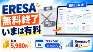 ERESA（イーリサ）は無料で使える？｜無料プランは2025年11月に終了。いまの料金、ログイン先、Keepaとの関係