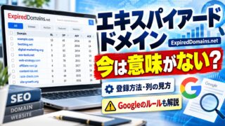 エキスパイアードドメイン（ExpiredDomains.net）｜意味・登録・指標の見方と、見つけたドメインの取り方。中古ドメインを買って使った私が「今は意味がない」と言う理由（計算機つき）