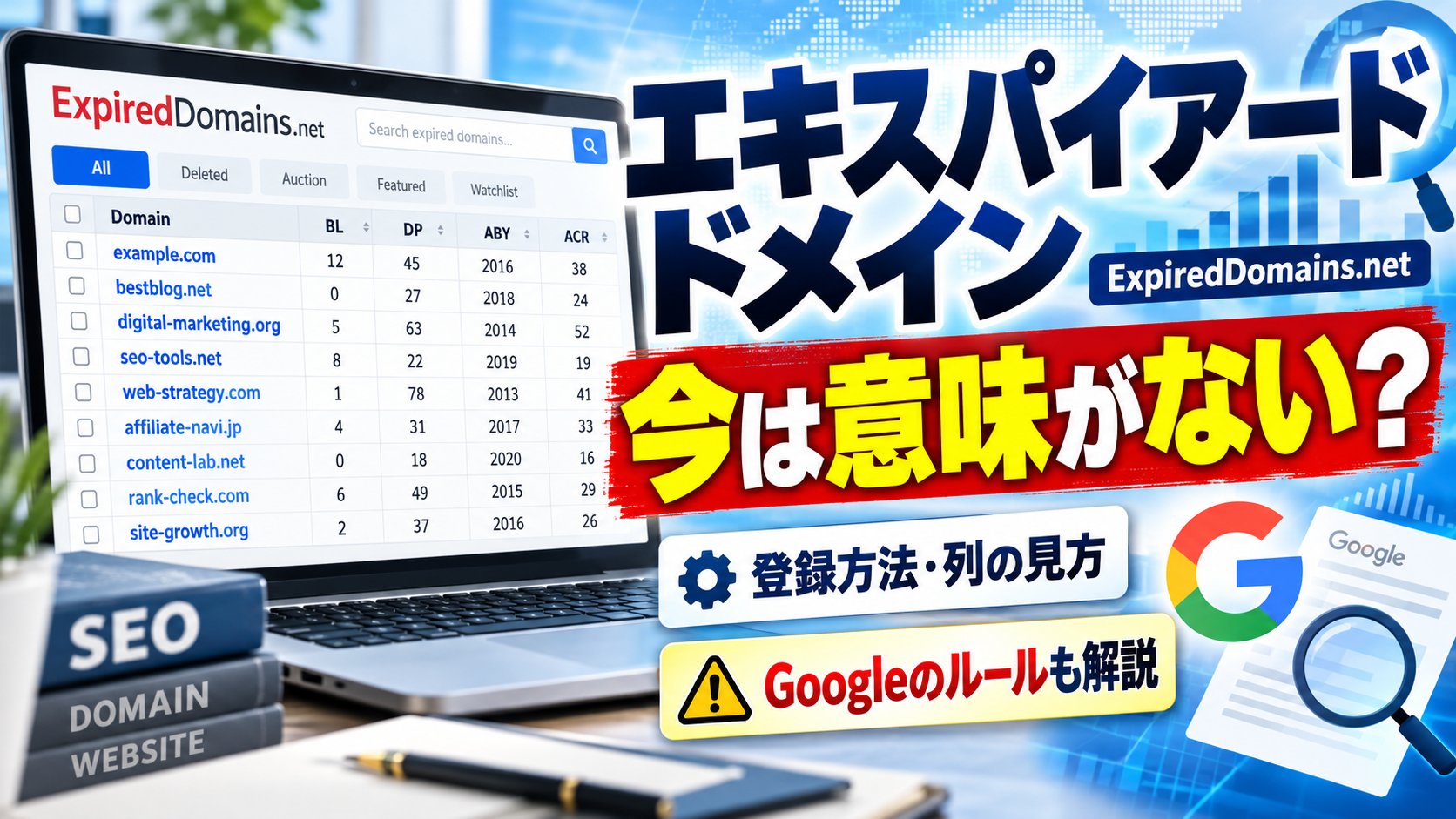 エキスパイアードドメイン ExpiredDomains.net 今は意味がない？ 登録方法・列の見方 Googleのルールも解説