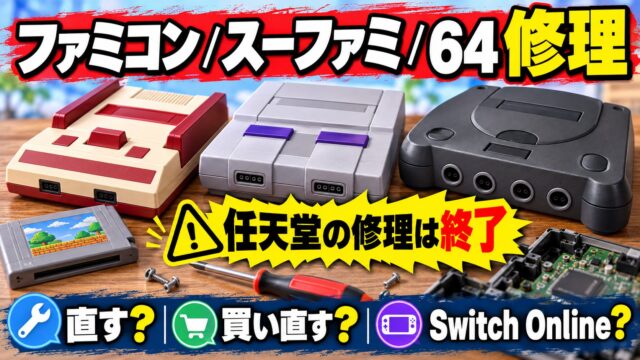 ファミコン・スーファミ・64の修理はどこでできる？任天堂終了後の修理店の料金・自分で直す・今のテレビにつなぐ費用と、Switch Onlineの比べ方（計算機つき）