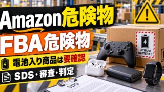 Amazon（FBA）の危険物とは｜電池入りのゲーム周辺・家電は審査に入る。SDS・適用除外シート、危険物ラベル、解除（分類の見直し）の手順（確認ツールつき）