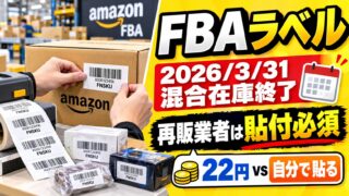 FBAの商品ラベル｜混合在庫の終了で、せどりは新品も全部に貼る。ラベルシールのサイズと、22円で頼むかの計算機