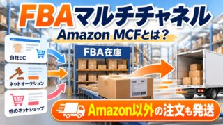 FBAマルチチャネルサービス（MCF）とは｜料金・使い方・無地の箱・追跡。ヤフオクと自社ECの注文をFBA在庫から出していた側が、自宅発送・発送代行・自前の倉庫と比べた（計算機つき）