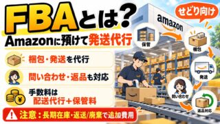 FBAとは｜Amazonが保管・発送・返品を代行する仕組みと手数料。ほぼFBAだけで売っていた私が重いと感じた費用と、向かない商品（計算機つき）