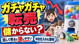ガチャガチャ転売は儲かる？｜回して当てて売ると損しやすい。中古の塩ビ人形を仕入れた私は薄利でやめた